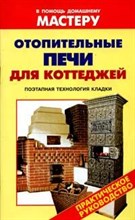Селиван В. - Отопительные печи для коттеджей - 2008
