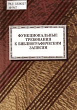 Бахтурин Т. - Функциональные требования к библиографическим записям - 2008