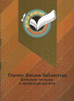 Джиго - Оценка фондов библиотеки Комплекс методик и процедура расчета - 2012