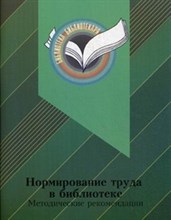 Нормирование труда в библиотеке: методические рекомендации (Серия библиотека библиотекаря) - 2013 Нормирование труда в библиотеке: методические рекомендации (Серия библиотека библиотекаря) - 2013