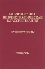 ББК Средние таблицы Вып 6 Техника технические науки - 2013 ББК Средние таблицы Вып 6 Техника технические науки - 2013