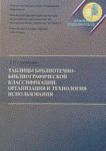 Сукиасян Э. - Таблицы ББК Организация и технология использования - 2016