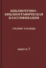 ББК Средние таблицы Вып 7. 2 Б/Е Естественные науки: практическое пособие - 2018 ББК Средние таблицы Вып 7. 2 Б/Е Естественные науки: практическое пособие - 2018