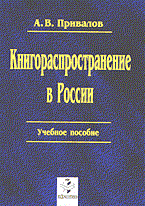 Привалов А. - Книгораспространение в России - 2004 Привалов А. - Книгораспространение в России - 2004