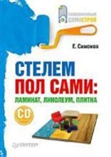 Симонов Е.В. - Стелем пол сами Ламинат, линолеум, плитка + СD-ROM - 2009