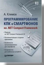 Климов - Программирование КПК и смартфонов на NET Compact Framework - 2007