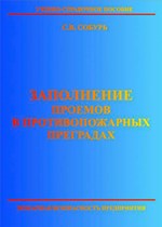 Собурь С. - Заполнение проемов в противопожарных преградах Пособие 2-е изд - 2006
