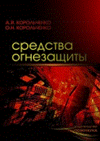 Корольченко - Средства огнезащиты Изд. 2-е - 2009