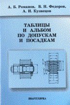 Романов А.Б. - Таблицы и альбом по допускам и посадкам - 2009 Романов А.Б. - Таблицы и альбом по допускам и посадкам - 2009
