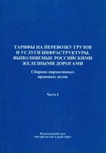 Попов В. - Тарифы на перевозку грузов и услуги инфраструктуры выполняемые РЖД Ч1 - 2003
