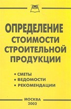 Подобед - Определение стоимости строительной продукции - 2003