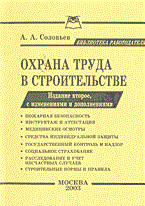 Соловьев А. - Охрана труда в строительстве - (Б-ка работодателя) - 2003