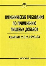 СанПиН 2. - Гигиенические требования по применению пищевых добавок - 2008