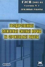 ГЭСН - 1 Земляные работы - 2008