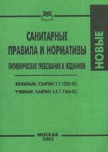 Четвертакова Е. - Санитарные правила и нормативы гигиенические требования к изданиям - 2003