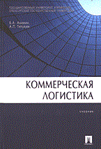 Аникин Б.Т. - Коммерческая логистика уч-к 2005 - 2005 Аникин Б.Т. - Коммерческая логистика уч-к 2005 - 2005