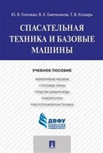 Спасательная техника и базовые машины уч пос - 2016 Спасательная техника и базовые машины уч пос - 2016