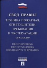 Свод правил Техника пожарная Огнетушители Требования к эксплуатации - 2016