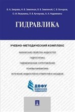 Зверева - Гидравлика уч метод комплекс - 2017