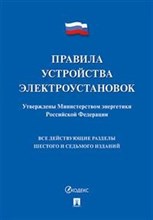 Правила устройства электроустановок 2021 Все действующие разделы 6-ого и 7-ого изданий - 2021