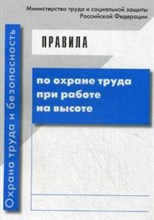 Правила по охране труда при работе на высоте - 2021 Правила по охране труда при работе на высоте - 2021