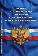 Правила по охране труда при работе с инструментом и приспособлениями - 2021
