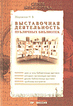 Збаровская Н. - ВЫСТАВОЧНАЯ ДЕЯТЕЛЬНОСТЬ ПУБЛИЧНЫХ БИБЛИОТЕК - 2004 Збаровская Н. - ВЫСТАВОЧНАЯ ДЕЯТЕЛЬНОСТЬ ПУБЛИЧНЫХ БИБЛИОТЕК - 2004