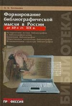 Беспалова Э.К. - Формирование библиографической мысли в России до 60-х гг XIX - 2007