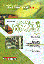 Иванова Е. - Школьные библиотеки в информационно образовательной среде - 2009