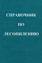Шимкевич Ю. - Справочник по лесопилению - 2008