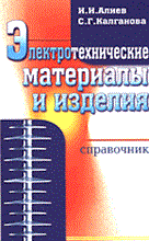 Алиев И. - ЭЛЕКТРОТЕХНИЧЕСКИЕ МАТЕРИАЛЫ И ИЗДЕЛИЯ  Справочник - 2005