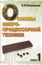 Новожилов О. - Основы микропроцессорной техники В 2 тт Т 1 - 2007