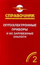 Юшин А. - Оптоэлектронные приборы и их зарубежные аналоги Справочник Т2 - 1999