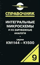 Нефедов А.В. - Зарубежные аналоговые микросхемы в 8-ми тт. Т.1 - 1999