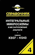 Нефедов А.В. - Интегральные микросхемы и их зарубежные аналоги т4 - 2001