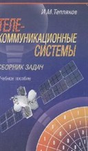 Тепляков И. - Теле коммуникационные системы Сборник задач - 2008