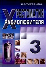 Тигранян - Хрестоматия радиолюбителя Т3 - 2012