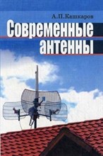 Кашкаров - Современные антенны - 2013