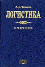 Чудаков А. - Логистика Учебник - 2011