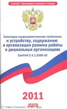 СанПиН 2. - Санитарно эпидемиологические требования к устройству содерж и организ режима работы в дошкол - 2011