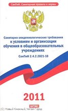 СанПиН 2. - Санитарно эпидемиологические требования к устройству содерж и организ режима работы в образоват - 2011