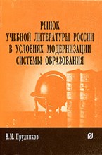 Прудников - Рынок учеб, лит-ры России в услов. модерниз. сист. образования - 2006