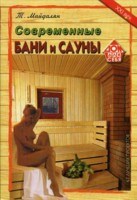 Майдалян Т.М. - Бани и сауны Строительство и оборудование 47 современных проектов - 2008 Майдалян Т.М. - Бани и сауны Строительство и оборудование 47 современных проектов - 2008