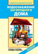Назарова В. - Водоснабжение загородного дома:трубные и буровые колодцы, скважины - 2011