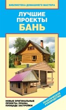 Назарова В. - Лучшие проекты бань Новые оригинальные проекты планы, площадь застройки - 2012