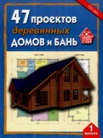 47 проектов деревянных домов и бань - 2008 47 проектов деревянных домов и бань - 2008