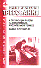 СанПиН 2. - Гигиенические требования к организации работы на копировально множительной технике