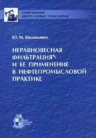 Молокович Ю. - НЕРАВНОВЕСНАЯ ФИЛЬТРАЦИЯ И ЕЕ ПРИМЕНЕНИЕ В НЕФТЕПРОМЫСЛОВОЙ ПРАКТИКЕ - 2006