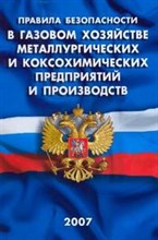 ПБ в газовом хозяйстве металлургических и коксохимических предприятий и производст - 2007