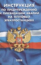 Инструкция по предупреждению и ликвидации аварий на тепловых станциях - 2008